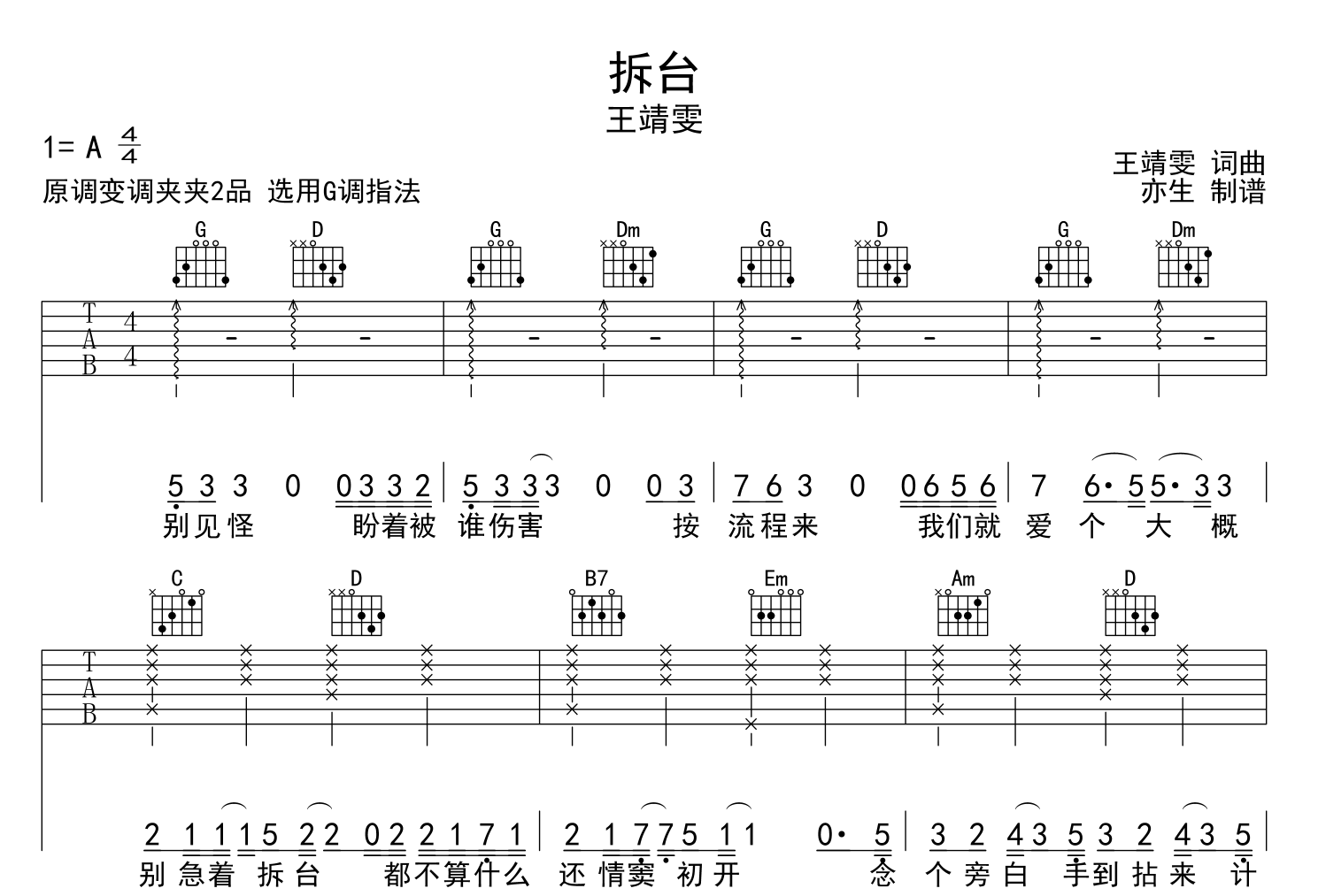 拆台吉他谱_王靖雯_G调指法吉他六线谱1