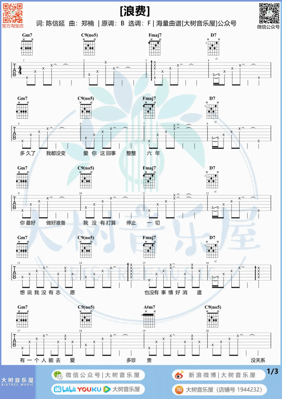 浪费吉他谱_林宥嘉_《浪费》F调六线谱_吉他弹唱教学1