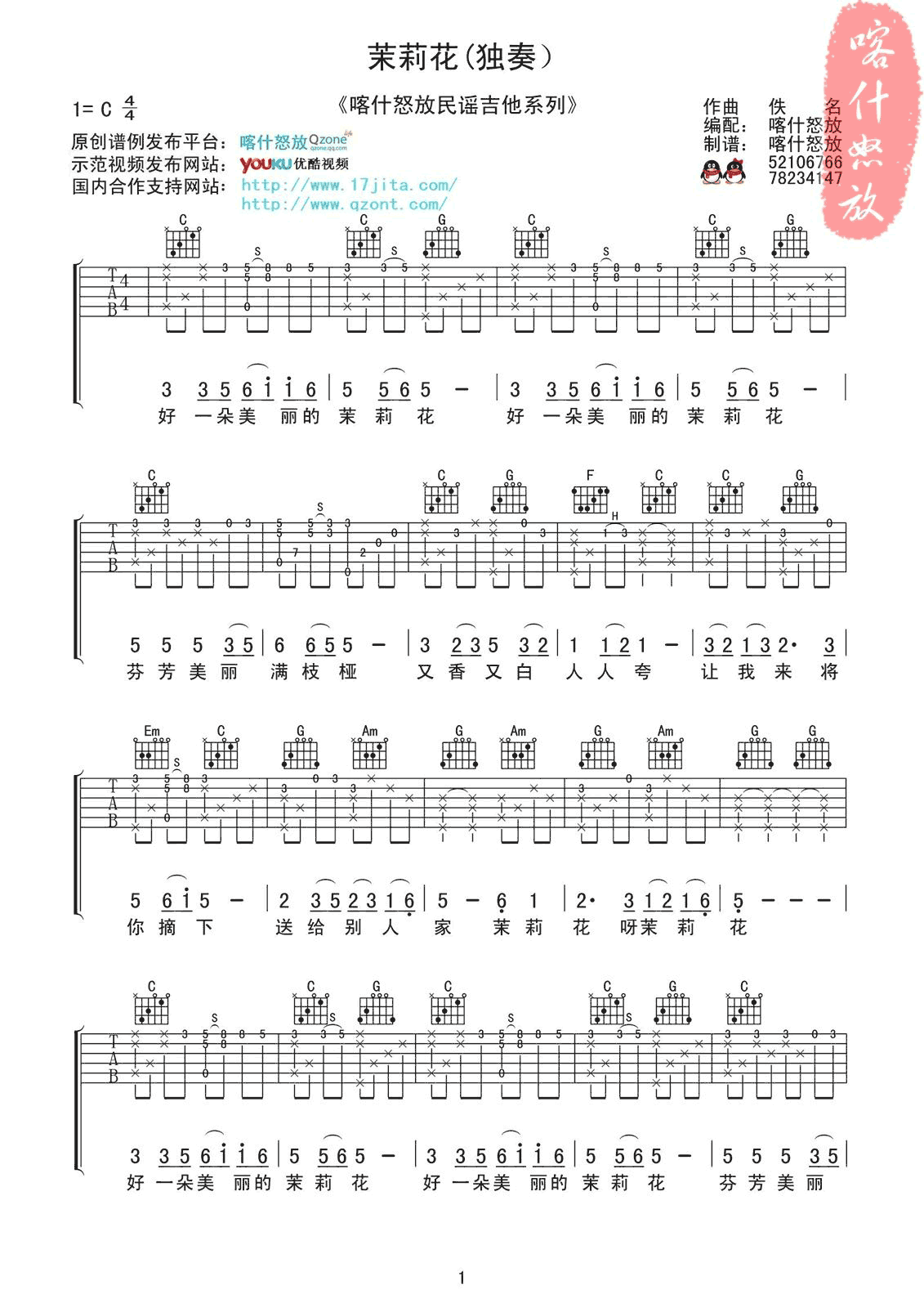 茉莉花吉他独奏谱 C调 《茉莉花》吉他指弹谱1