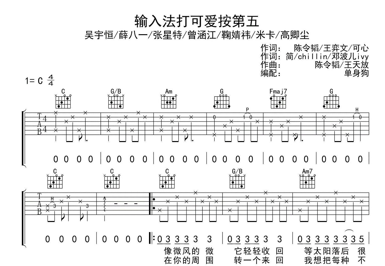 《输入法打可爱按第五》吉他谱_鞠婧祎/米卡/群星_C调指法六线谱1