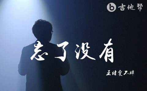忘了没有吉他谱_王靖雯_G调弹唱谱_高清六线谱1