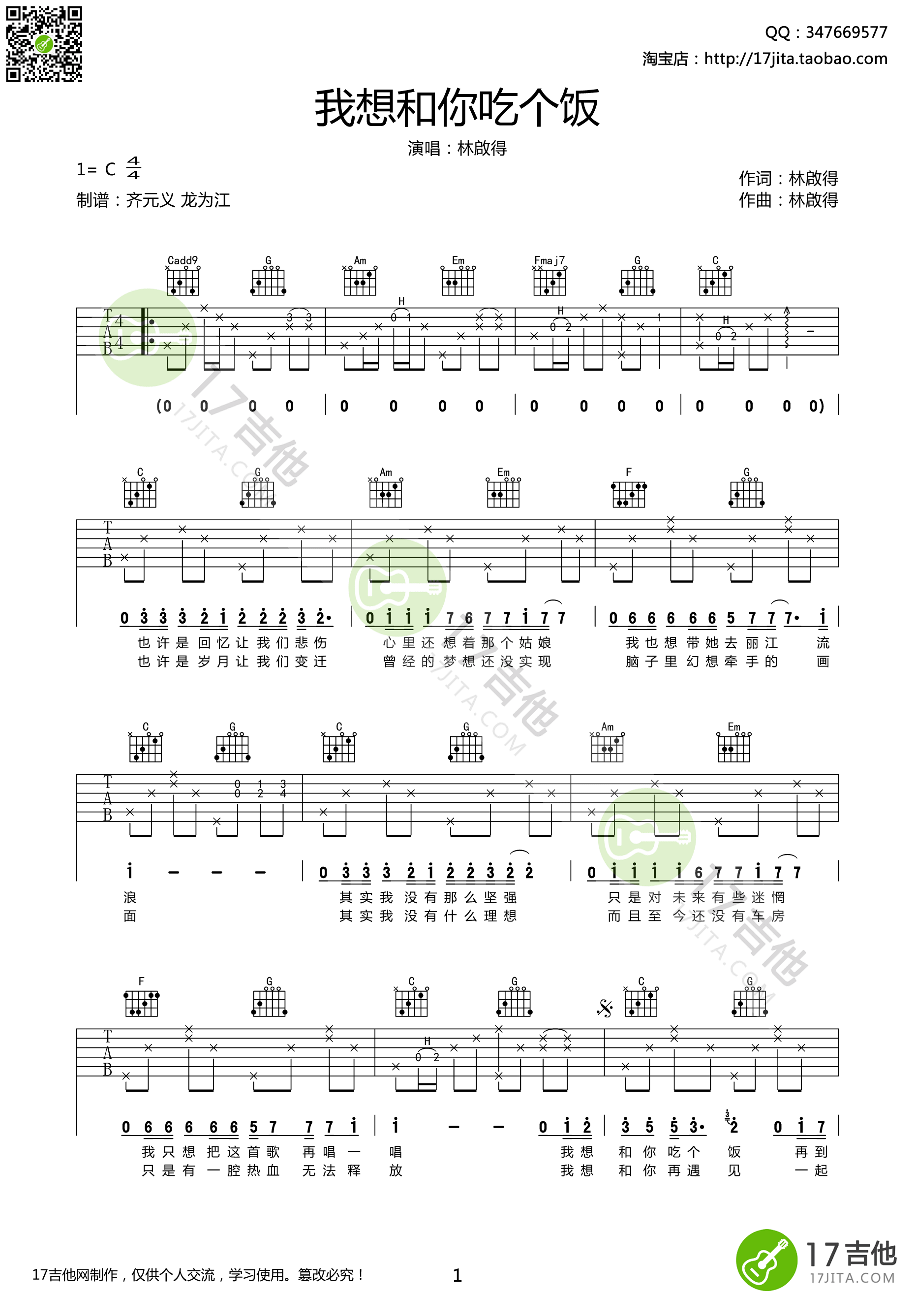 我想和你吃个饭吉他谱 C调高清版-17吉他编配-林啟得1