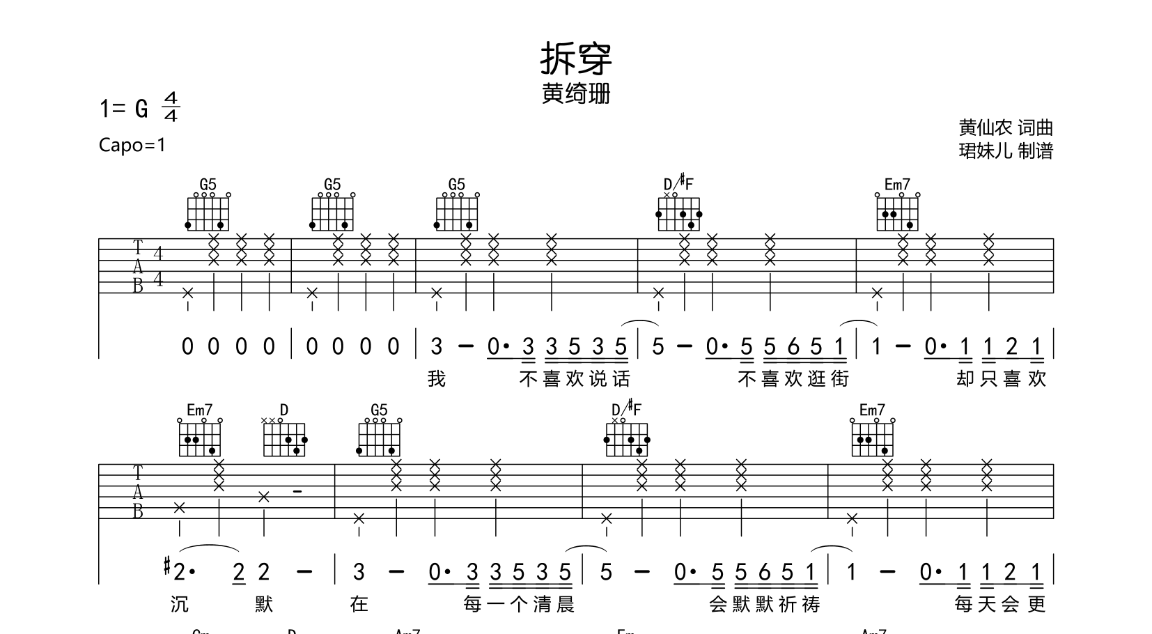 黄绮珊《拆穿》吉他谱_G调六线谱_《拆穿》吉他弹唱谱1