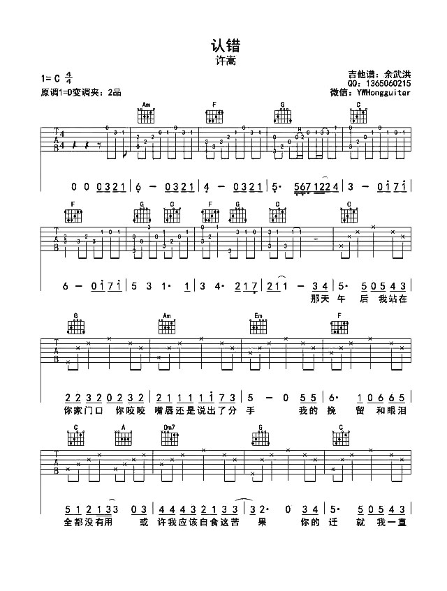 许嵩《认错》吉他谱_C调原版弹唱六线谱_吉他视频教学_许嵩1