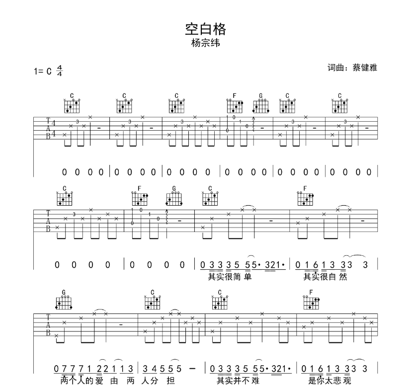 杨宗纬《空白格》吉他谱1