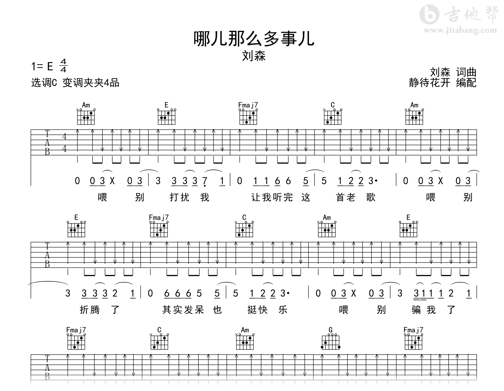 哪儿那么多事儿吉他谱_刘森_C调弹唱谱_完整六线谱1