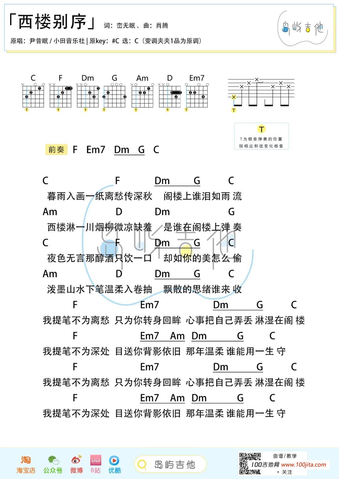 西楼别序吉他谱_尹昔眠_C调吉他弹唱谱伴奏谱1