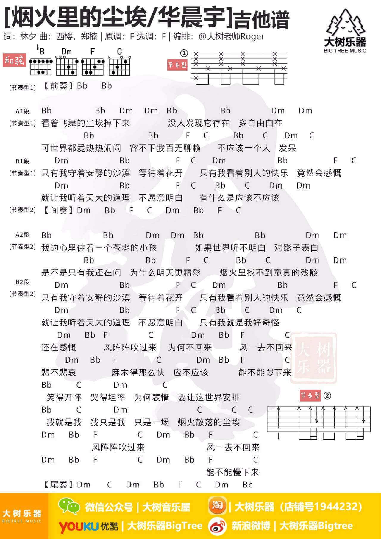 烟火里的尘埃吉他谱 F调简单版-华晨宇1