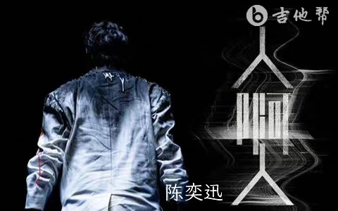 人啊人吉他谱_陈奕迅_C调弹唱谱_完整高清版1
