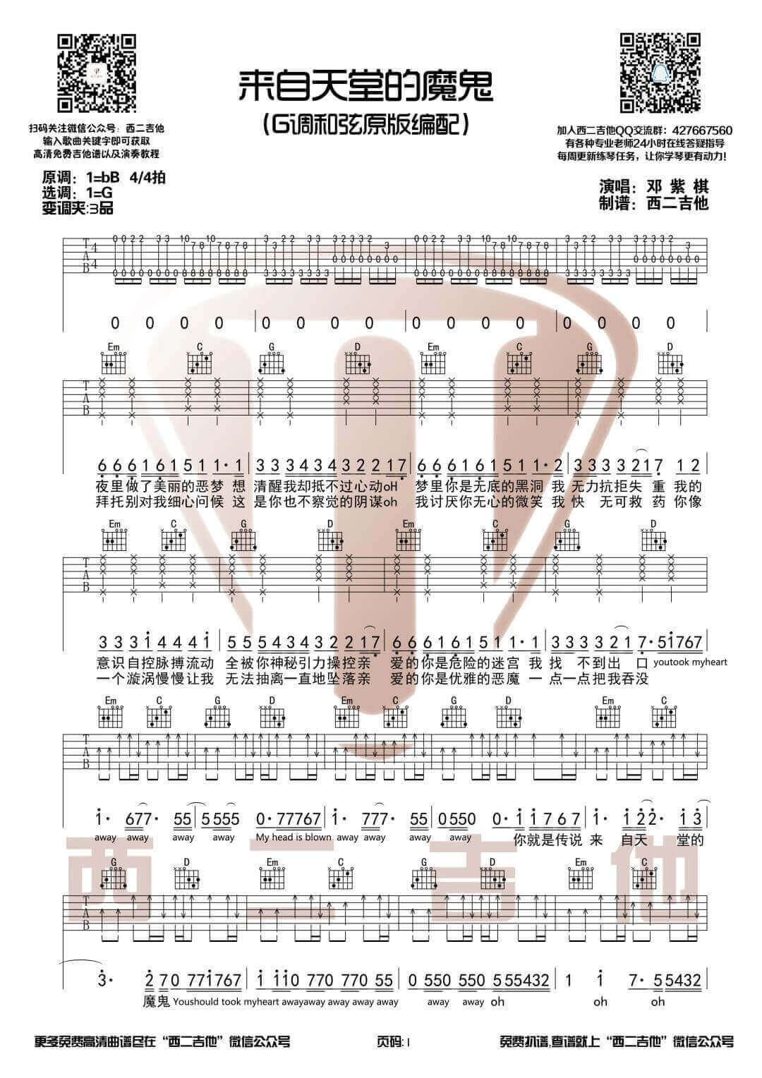 来自天堂的魔鬼吉他谱 G调原版-西二吉他编配-邓紫棋1