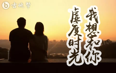 我想和你虚度时光吉他谱_C调弹唱谱_牧云先生1