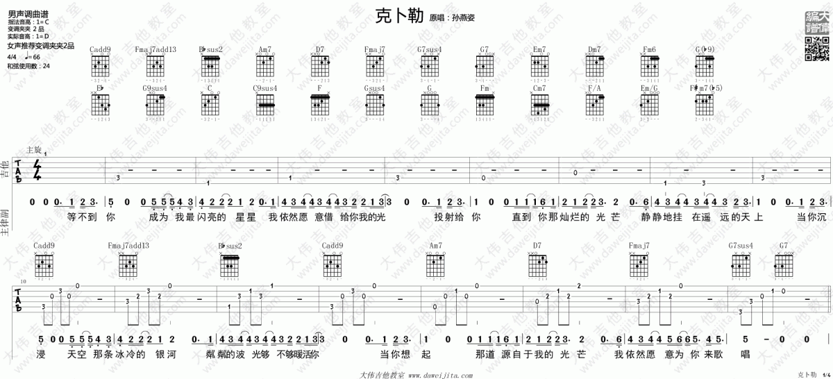 克卜勒_C调吉他谱_孙燕姿1