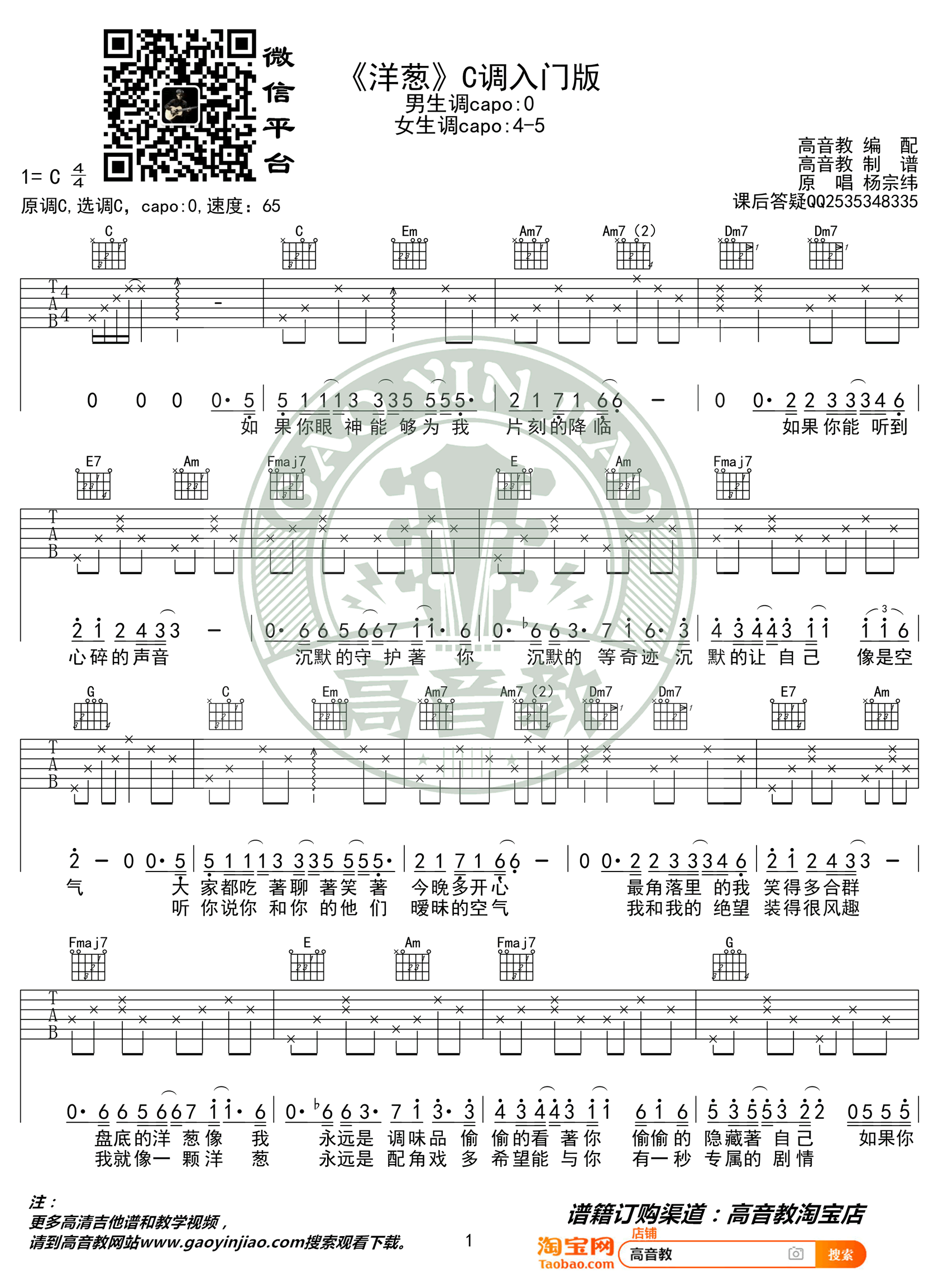 洋葱吉他谱_杨宗纬_C调入门版_简单弹唱谱1