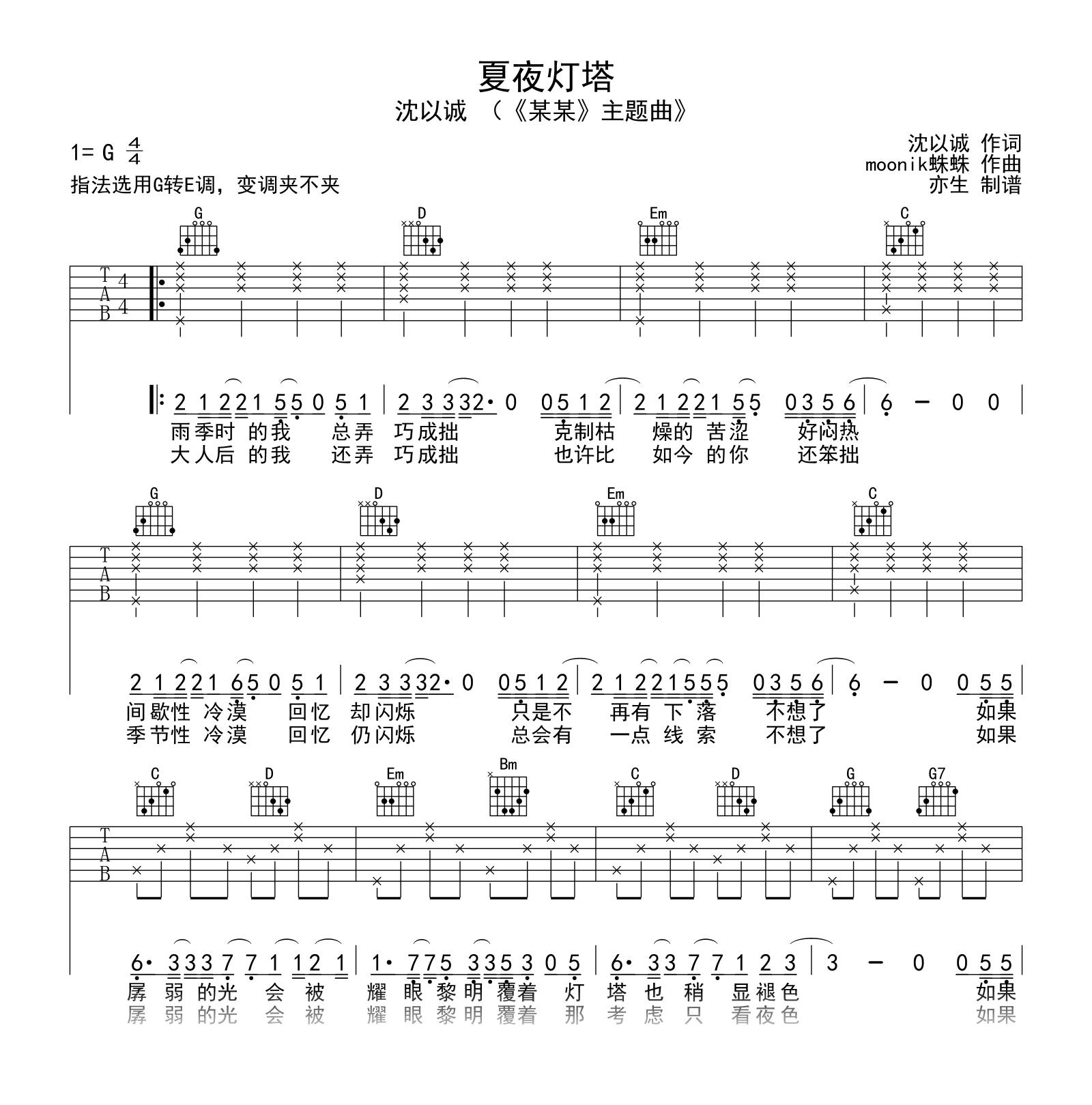 夏夜灯塔吉他谱_沈以诚《某某》主题曲_弹唱六线谱1
