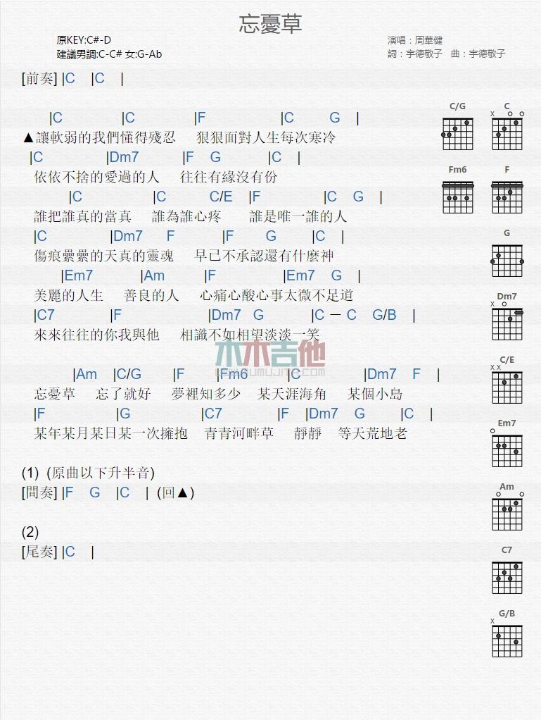 忘忧草_吉他谱_周华健1