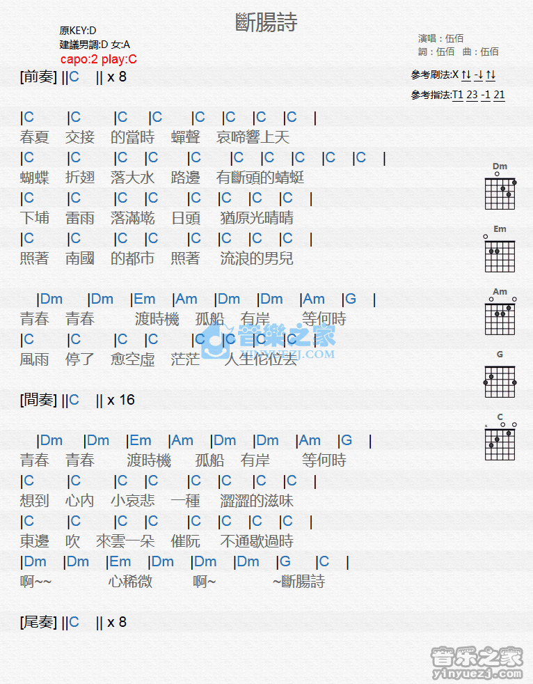 断肠诗吉他谱 C调和弦谱_音乐之家编配_伍佰1