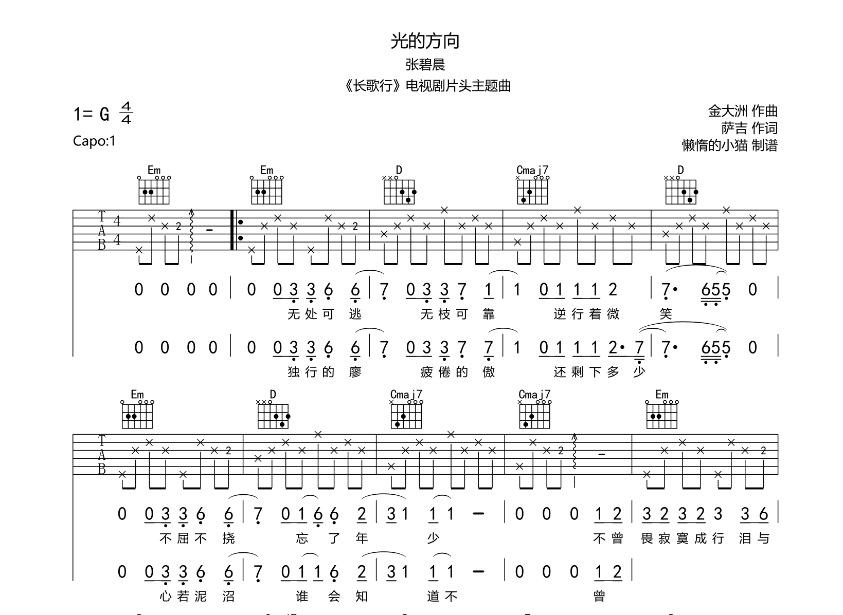 光的方向吉他谱_张碧晨_G调原版六线谱_《长歌行》主题曲1