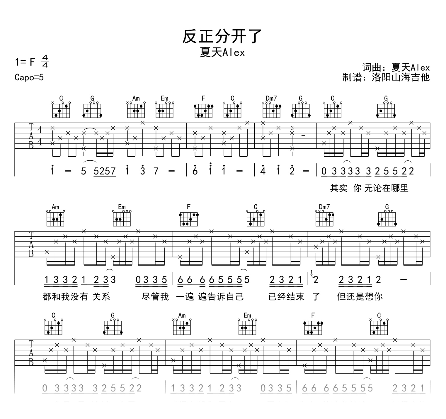 反正分开了吉他谱_夏天Alex_C调_弹唱六线谱1