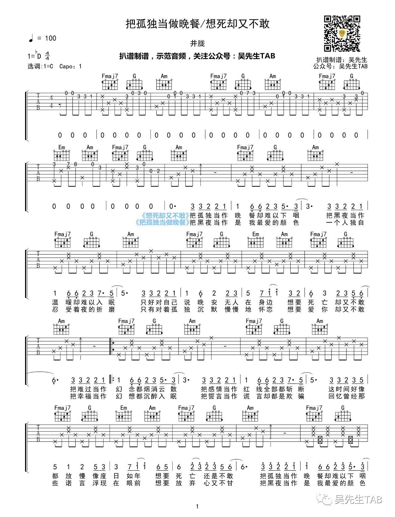想死却又不敢吉他谱 C调_把孤独当做晚餐_吴先生编版本_井胧1