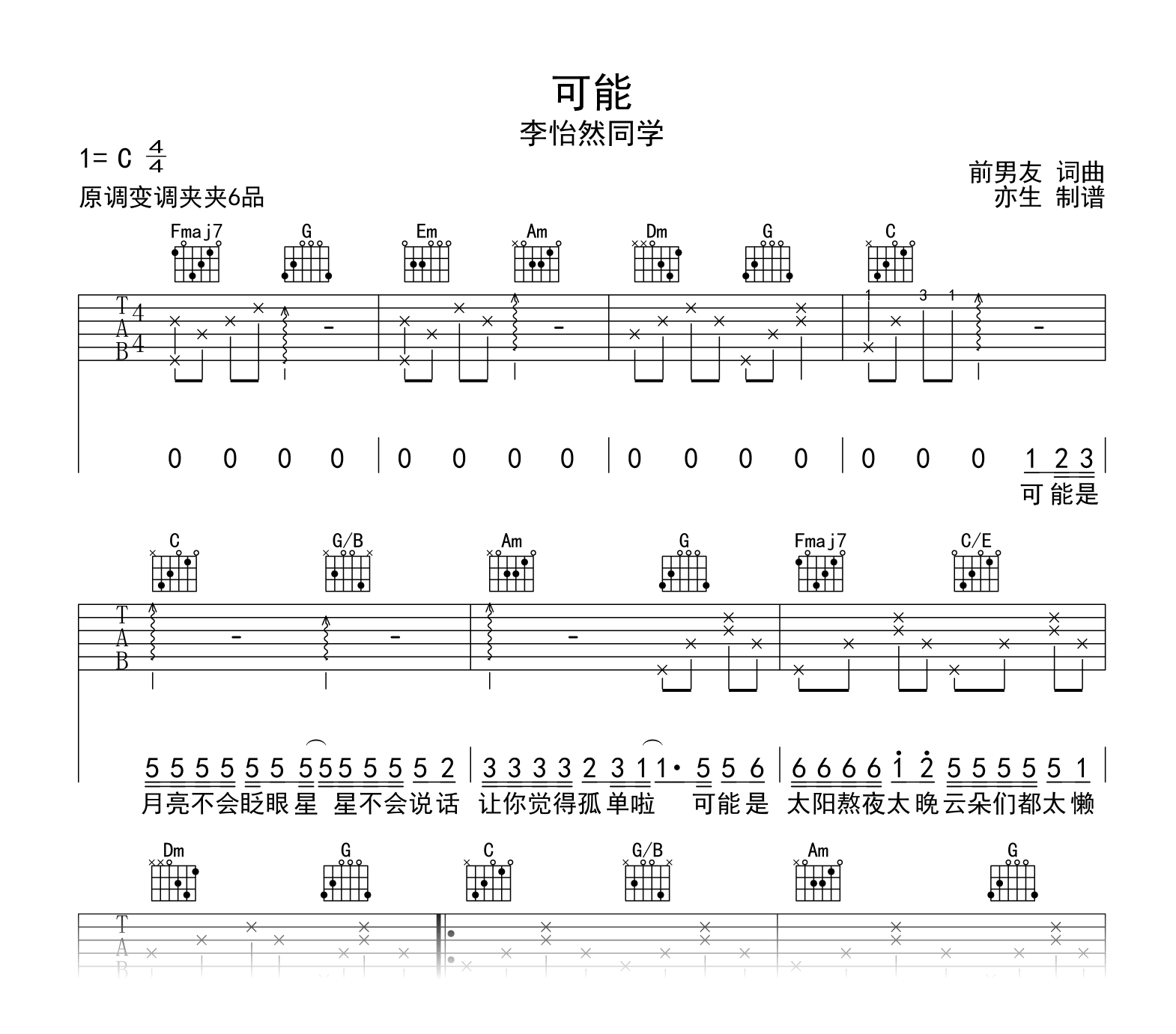 李怡然同学《可能》吉他谱_C调弹唱六线谱1