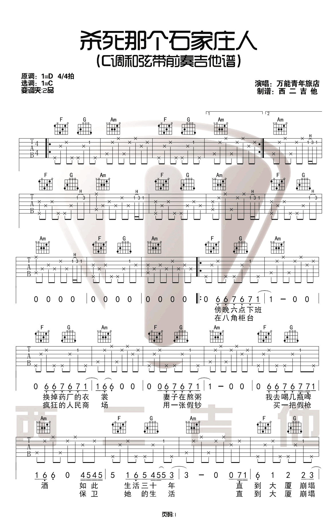 《杀死那个石家庄人》吉他谱-万能青年旅店-C调六线谱-吉他弹唱教学1