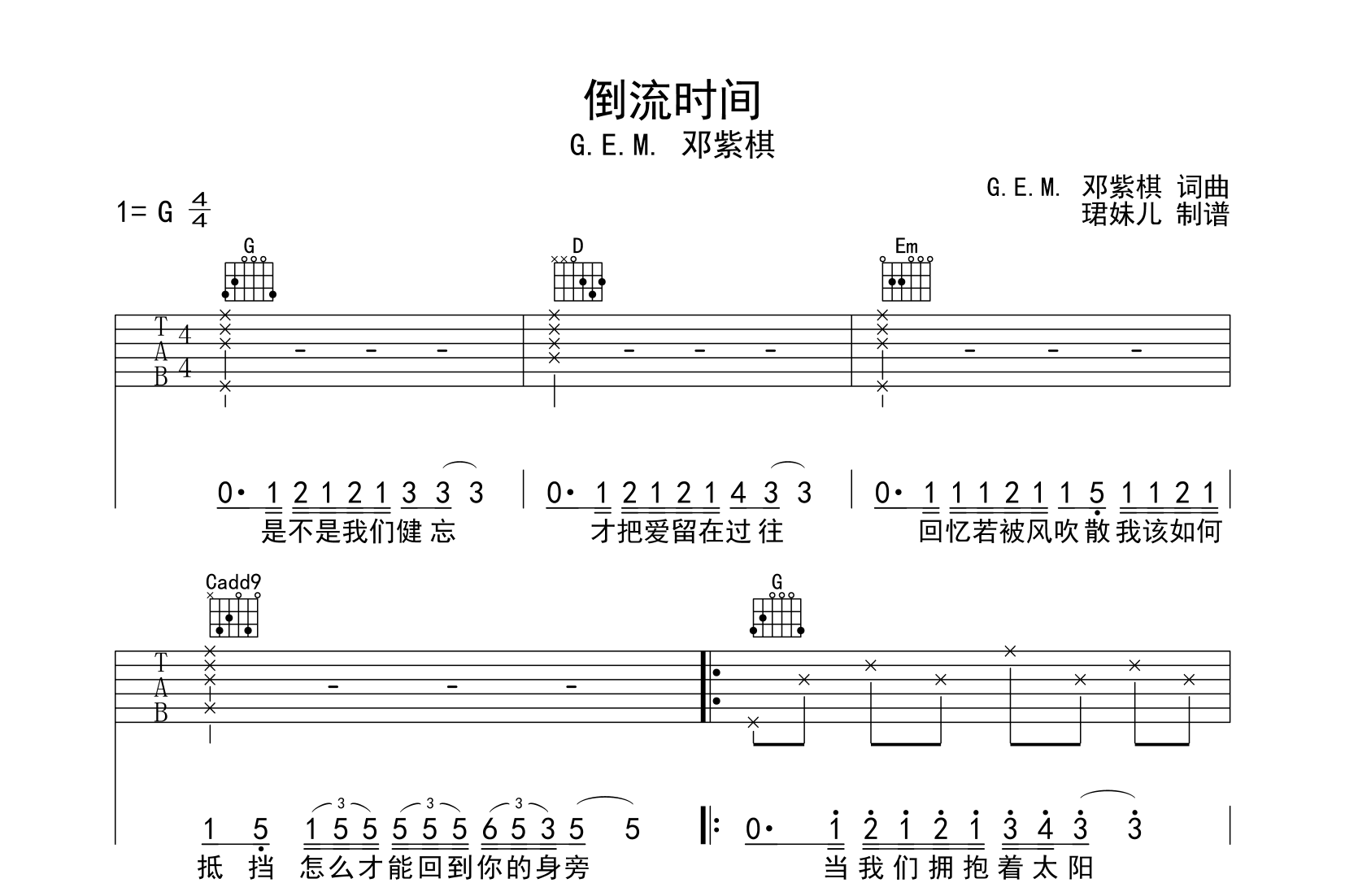 邓紫棋《倒流时间》吉他谱_G调简单原版吉他谱1