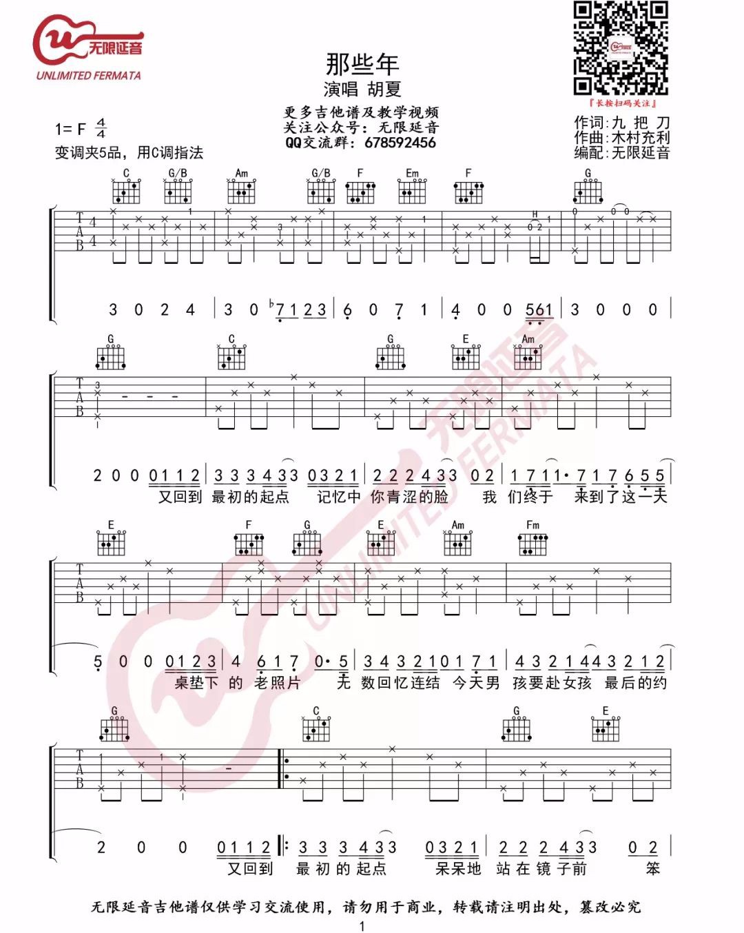 那些年吉他谱_胡夏_《那些年》C调原版弹唱六线谱1