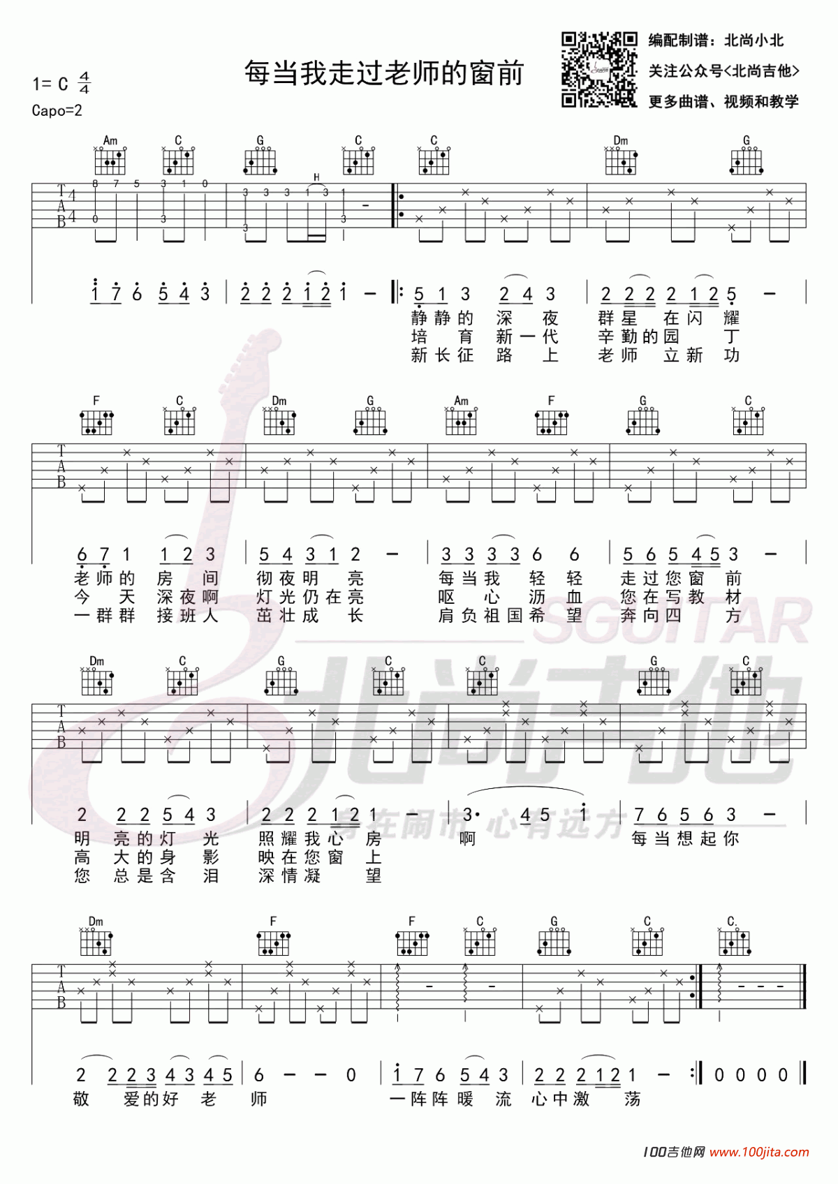 每当我走过老师的窗前吉他谱_C调_校园歌曲吉他谱六线谱1