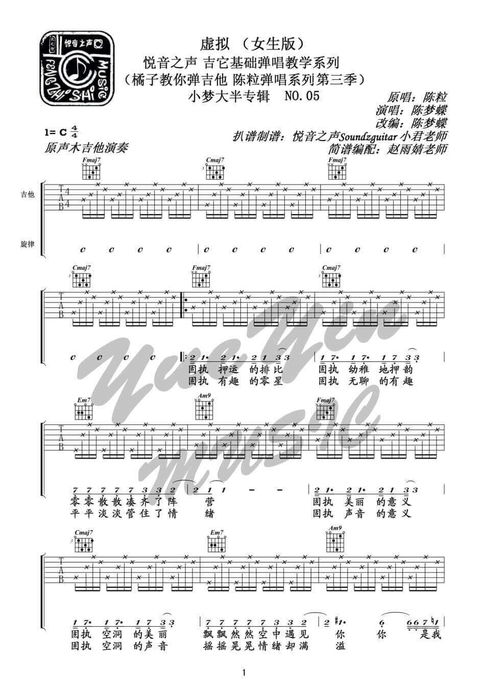 虚拟吉他谱 C调六线谱-悦音之声编配-陈粒1