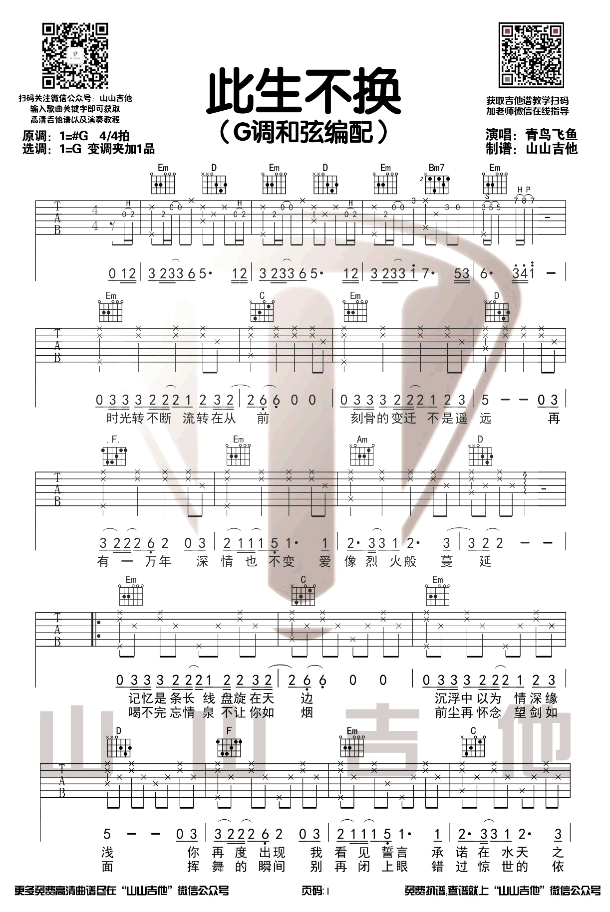 此生不换吉他谱_青鸟飞鱼《仙剑3》插曲_弹唱演示视频1