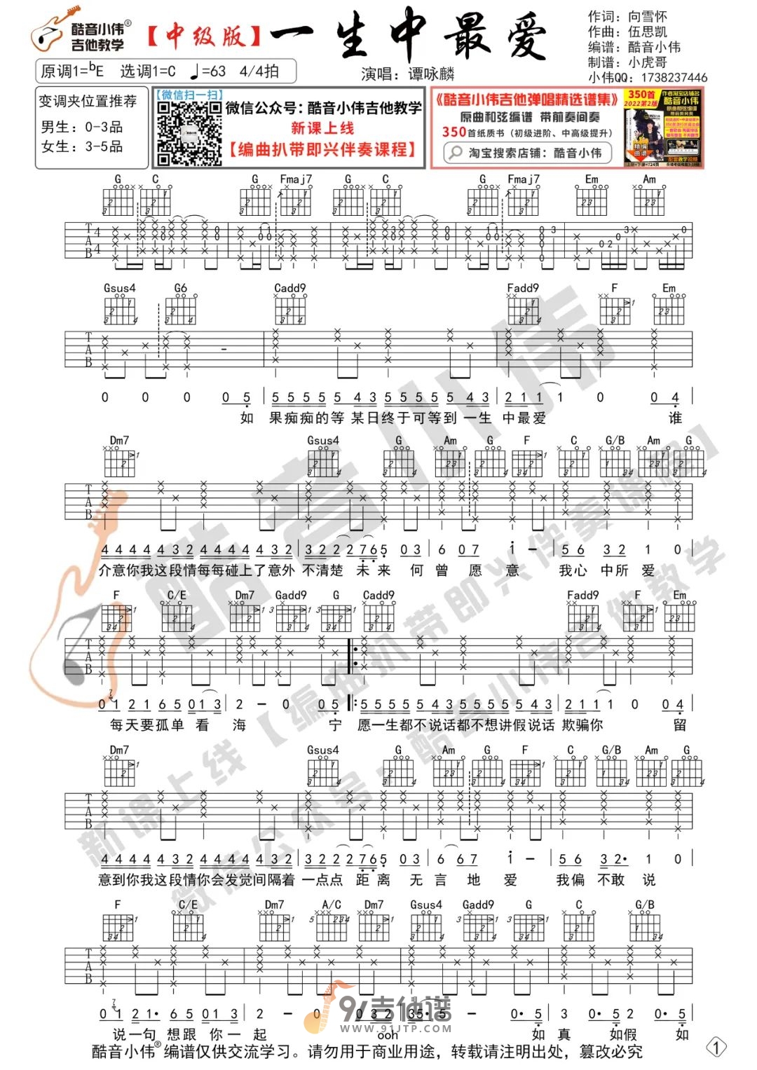 谭咏麟《一生中最爱》吉他谱 C调指法原版编配 民谣吉他弹唱六线谱1