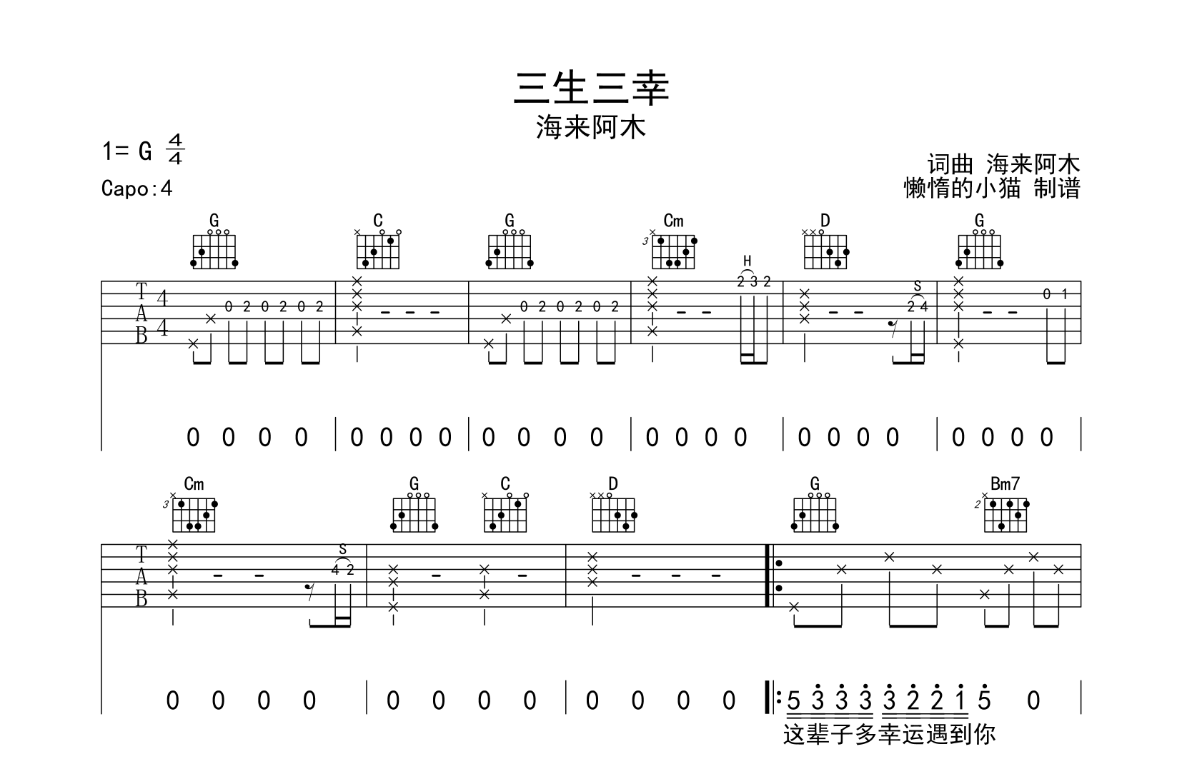 三生三幸吉他谱_海来阿木_G调六线谱1