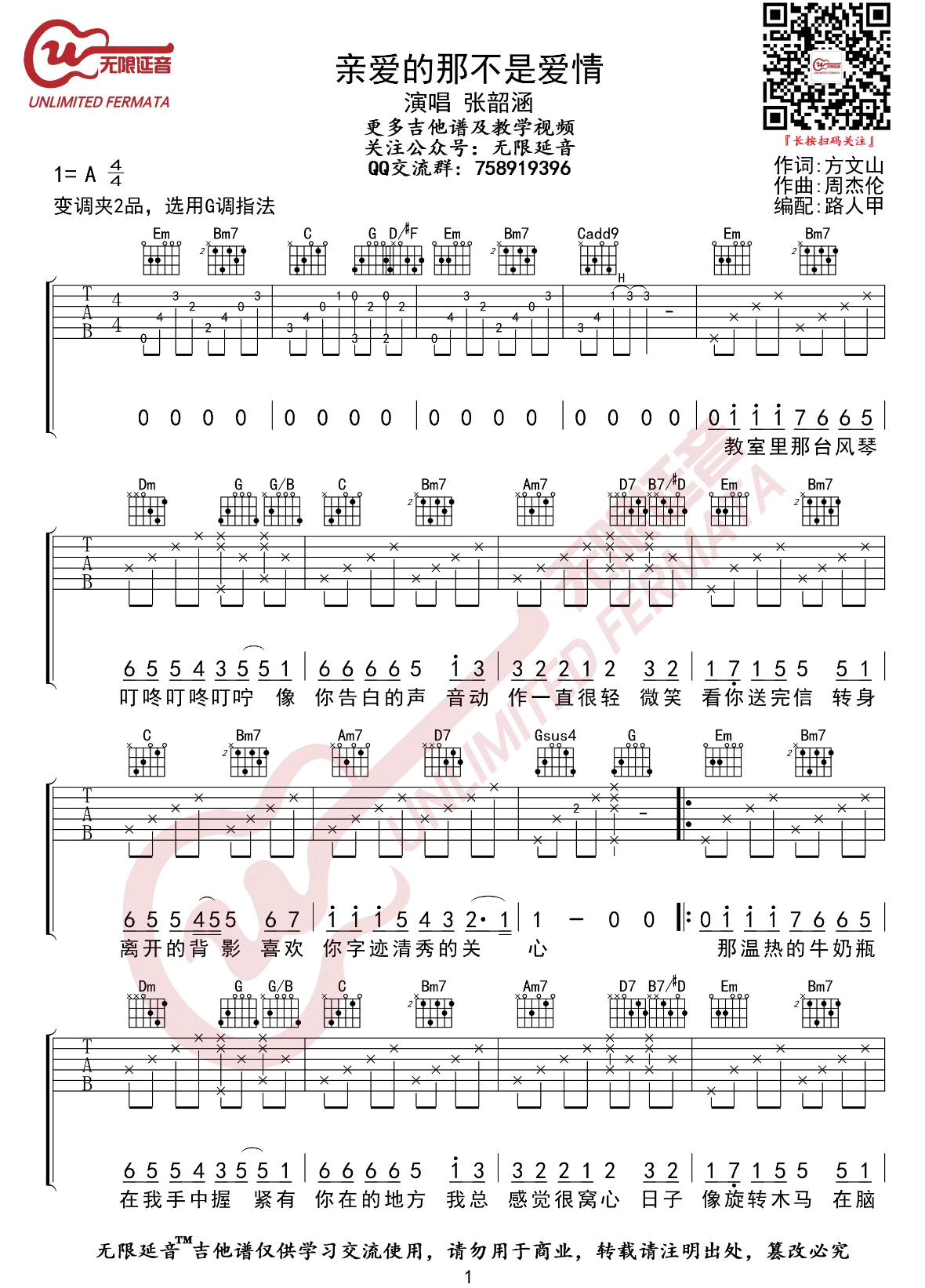 《亲爱的那不是爱情》吉他谱-张韶涵-G调原版-高清弹唱六线谱1