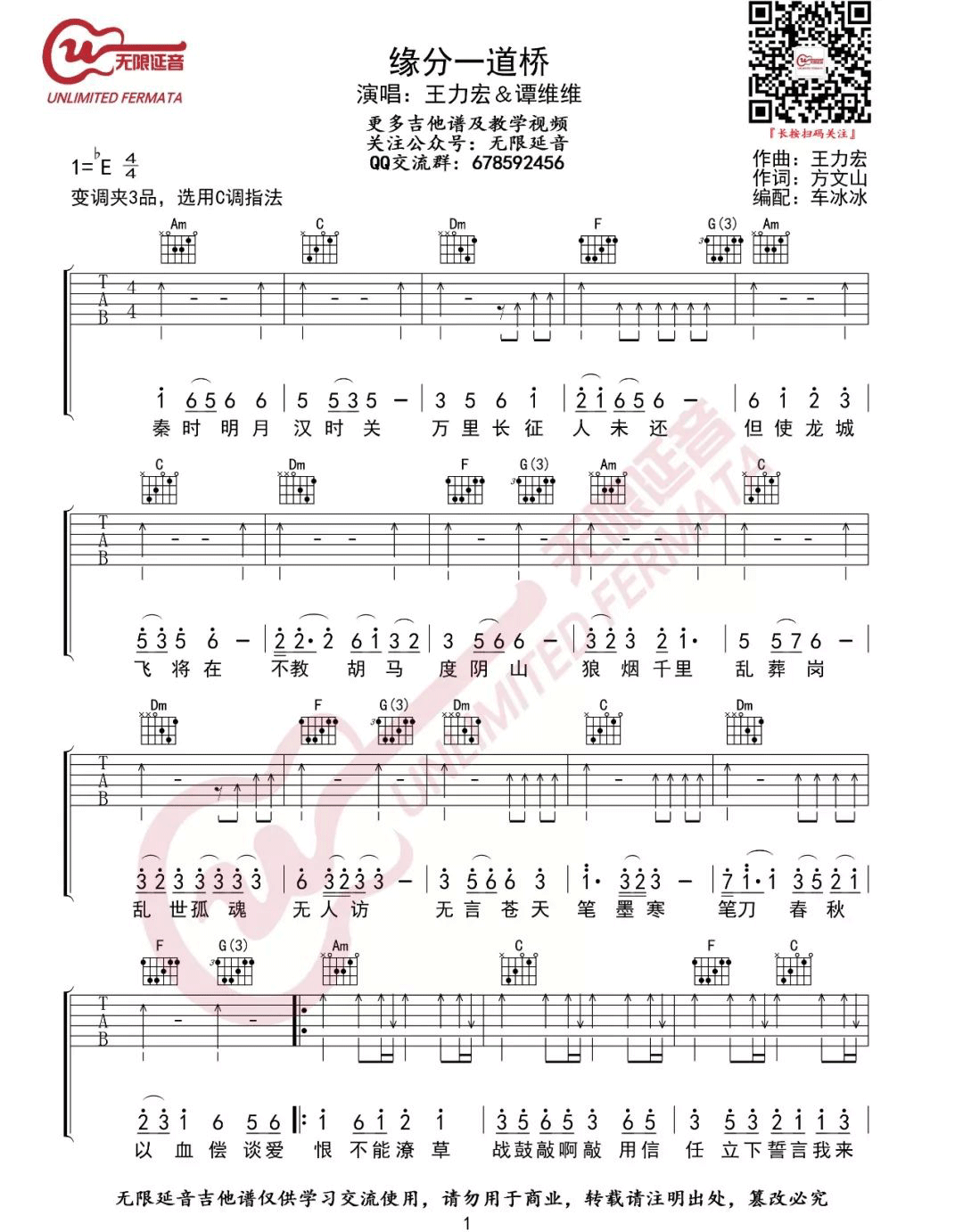 缘分一道桥吉他谱_王力宏/谭维维_C调扫弦版_弹唱六线谱1