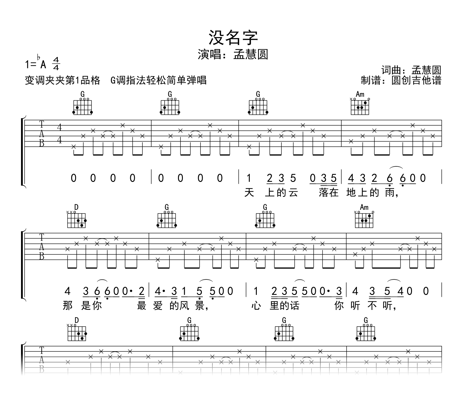 没名字吉他谱_孟慧圆_G调高清弹唱谱_示范音频2