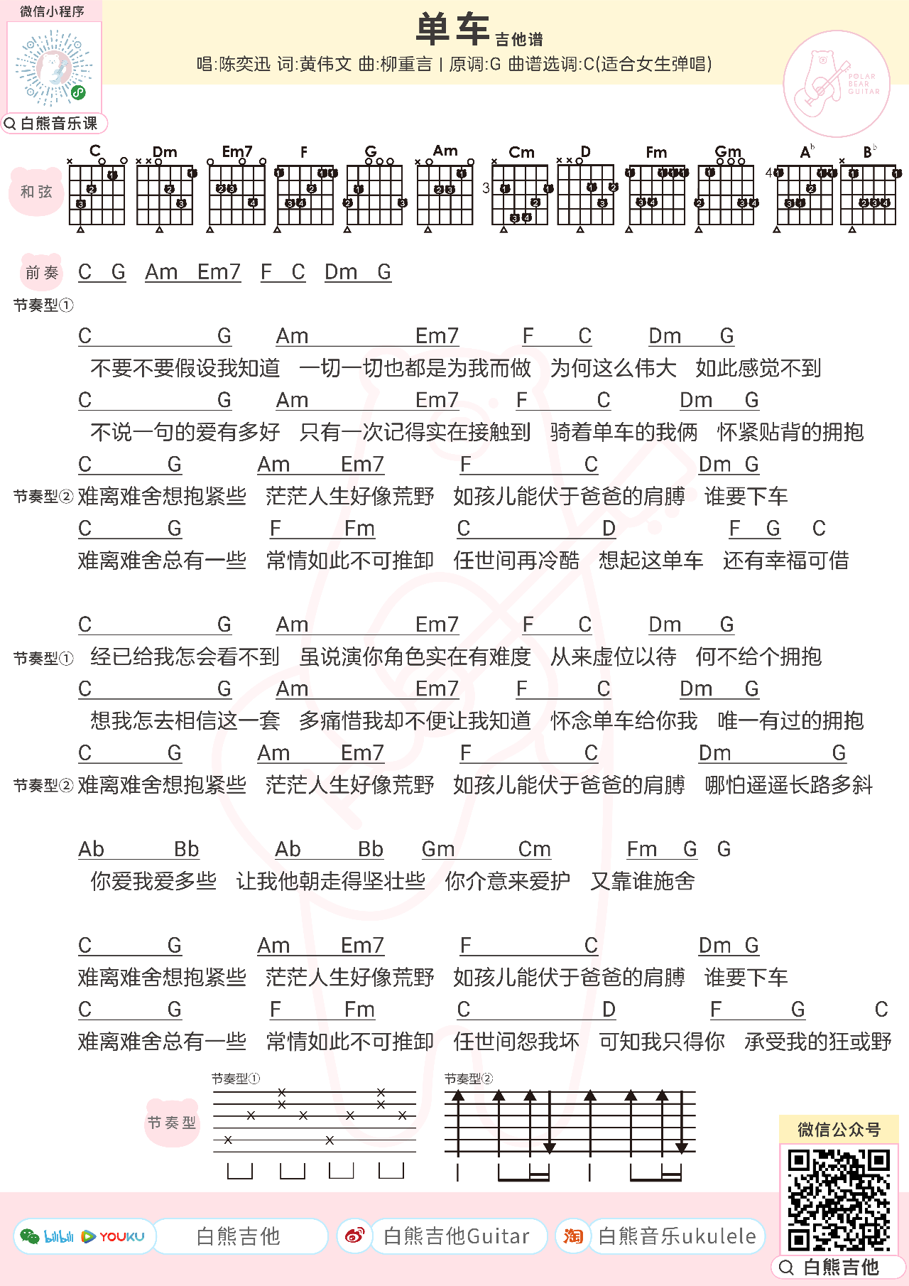 单车吉他谱_陈奕迅_G调版弹唱和弦谱1