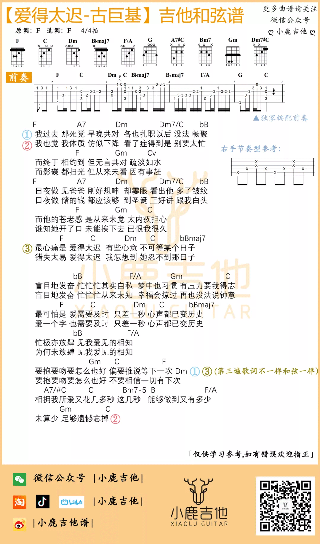 《爱得太迟》吉他谱_古巨基_F调弹唱谱_高清和弦图谱1