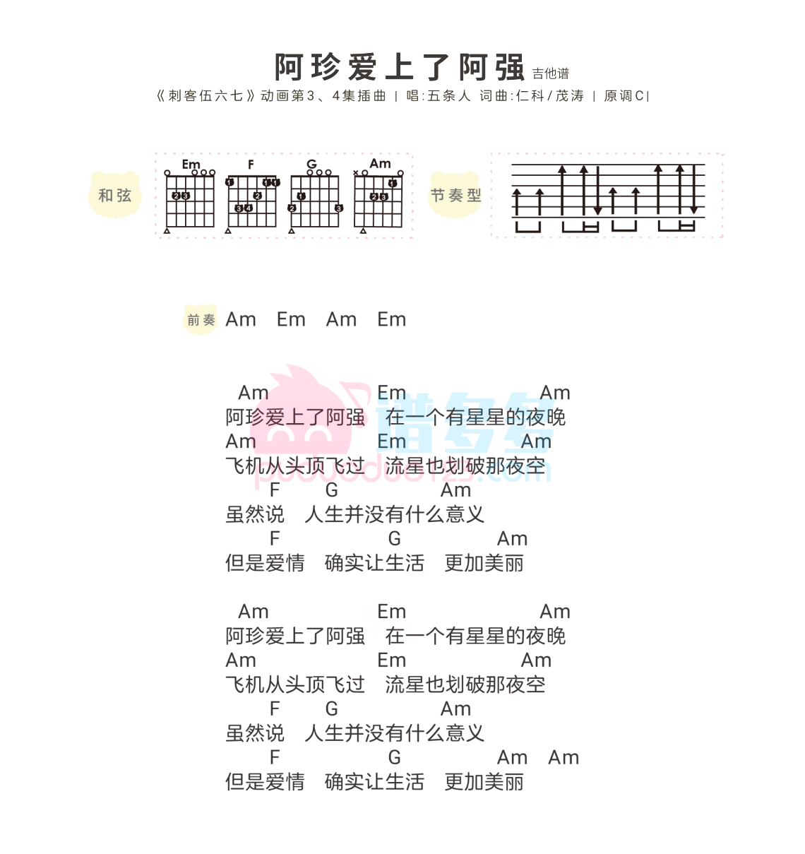 五条人《阿珍爱上了阿强》吉他谱 C调1