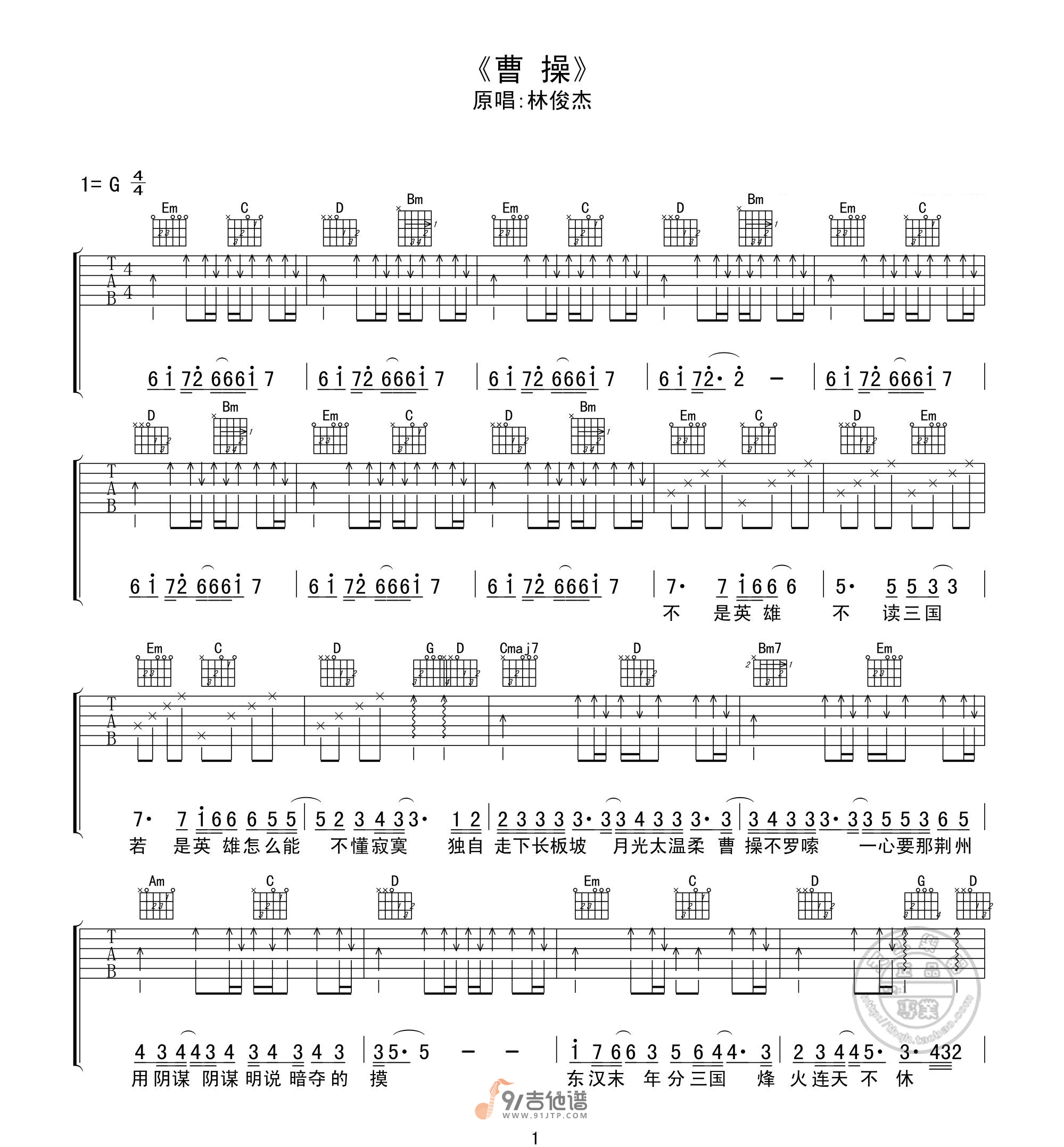 林俊杰《曹操》吉他谱 G调指法原版编配 民谣吉他弹唱六线谱1