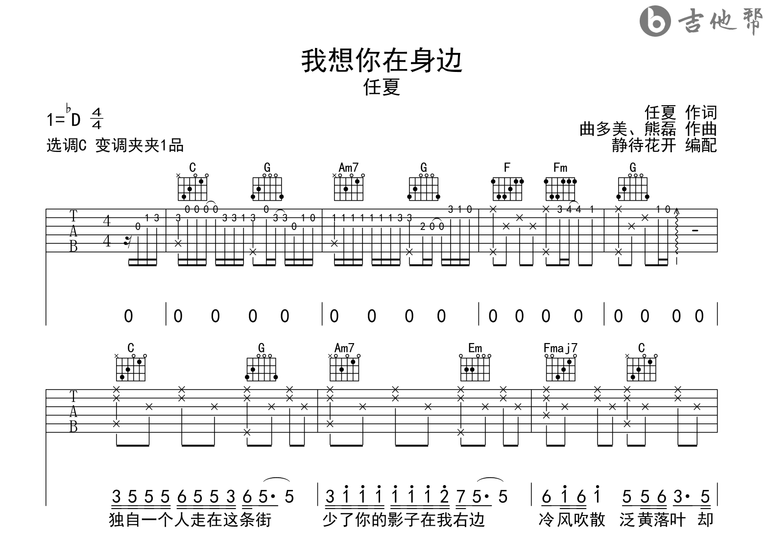 我想你在身边吉他谱_任夏_C调弹唱谱_完整六线谱1
