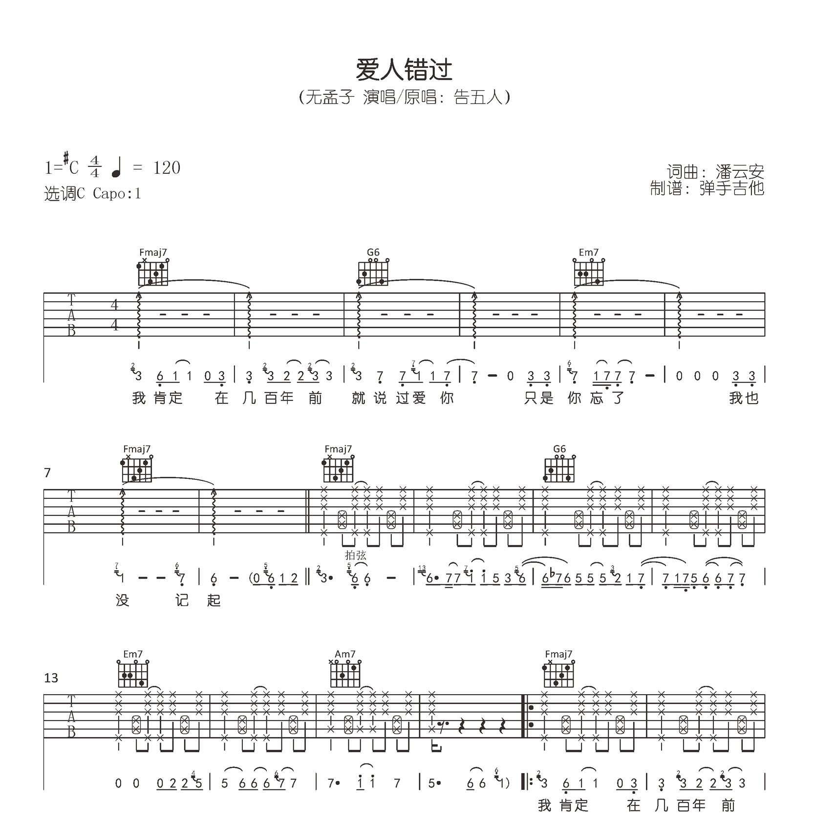 爱人错过吉他谱_无孟子/告五人_C调原版_弹唱六线谱1