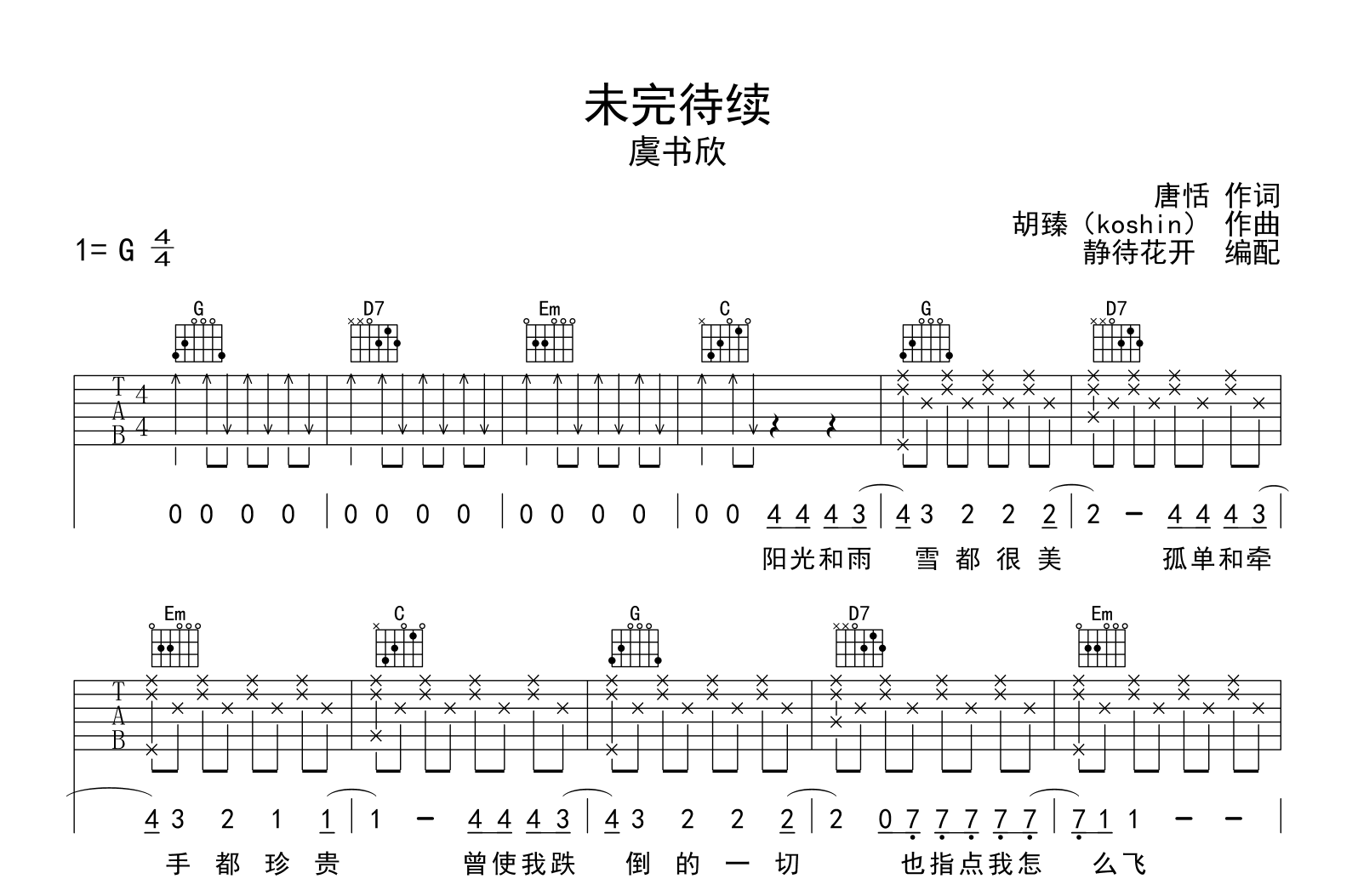 未完待续吉他谱_虞书欣_G调弹唱谱_高清六线谱1