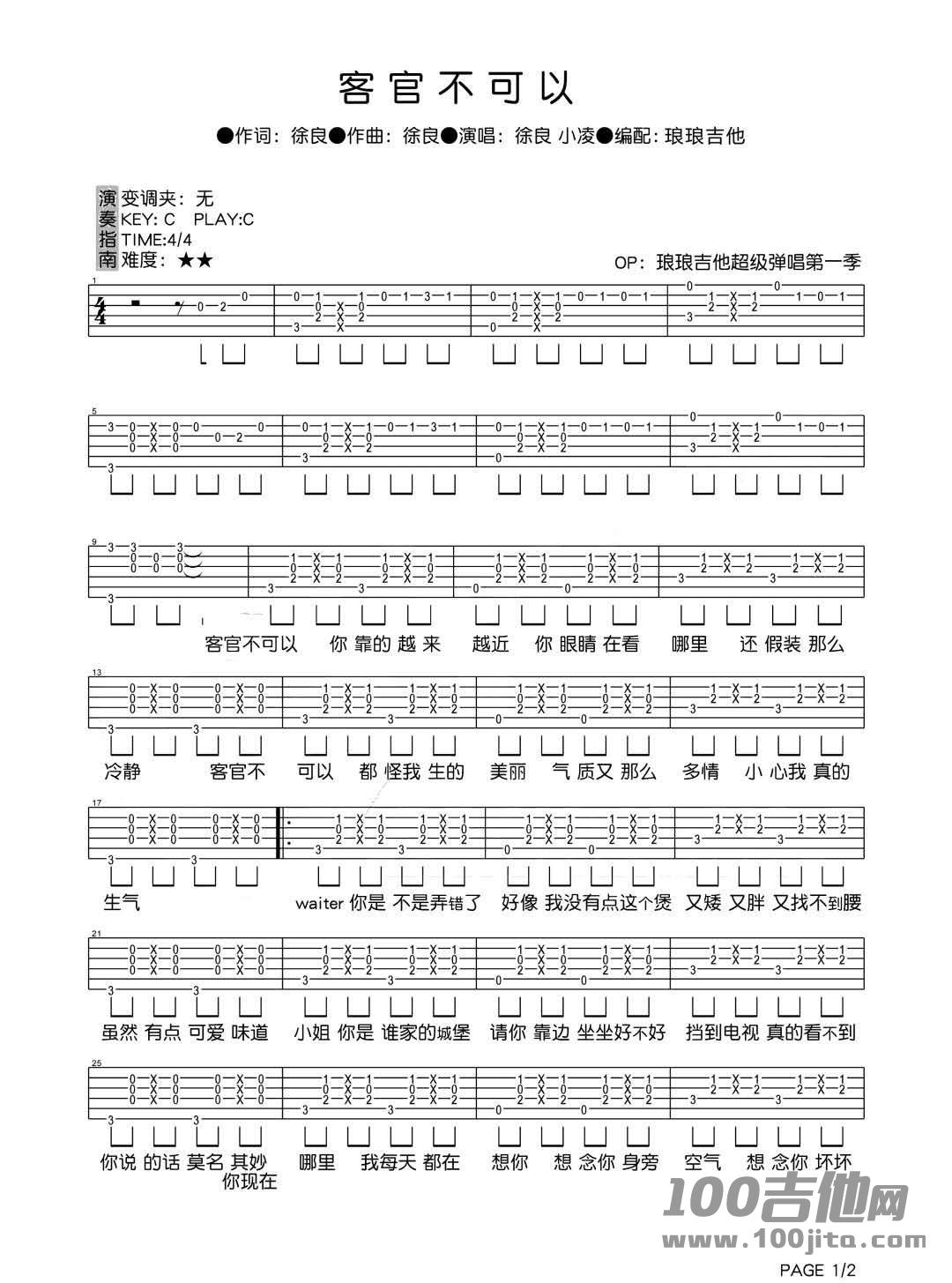 《客官不可以》吉他谱_C调_徐良/小凌_吉他伴奏弹唱六线谱1