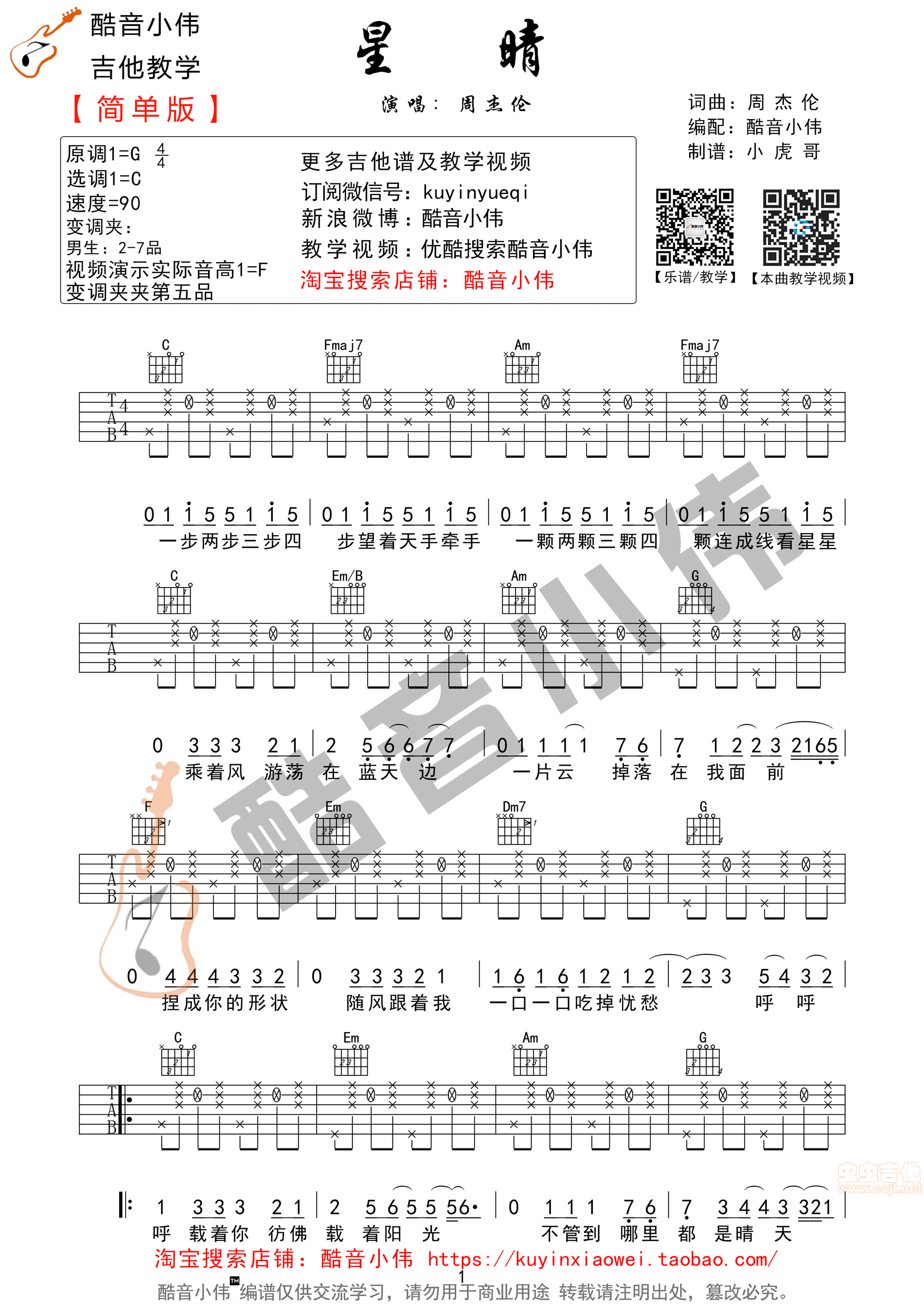星晴|酷音小伟xw编配版|吉他谱|图片谱|高清|周杰伦1