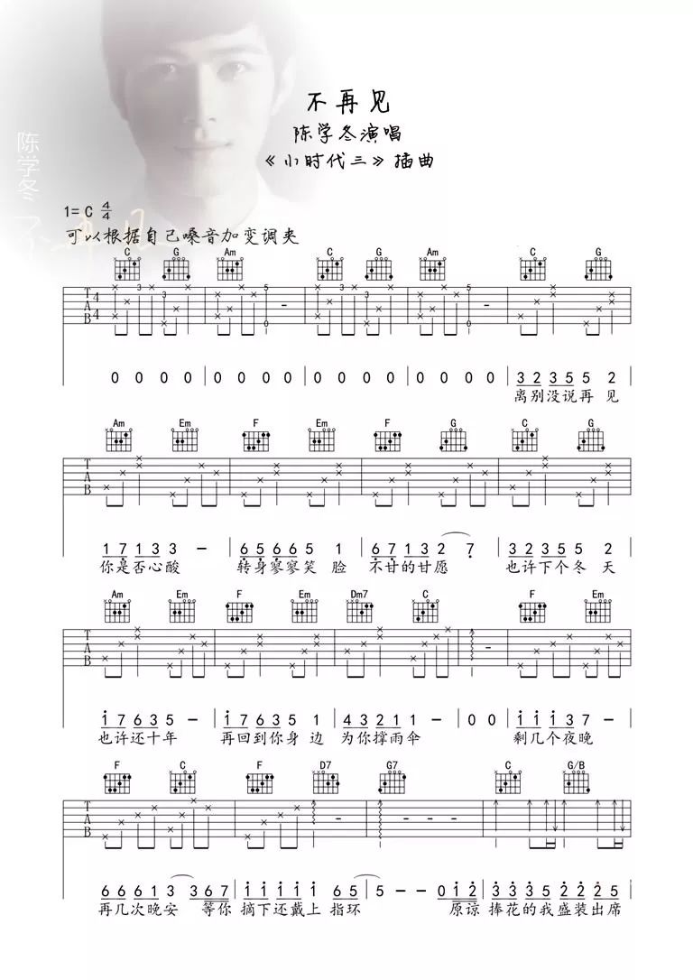 《不再见》陈学冬 C调吉他谱1