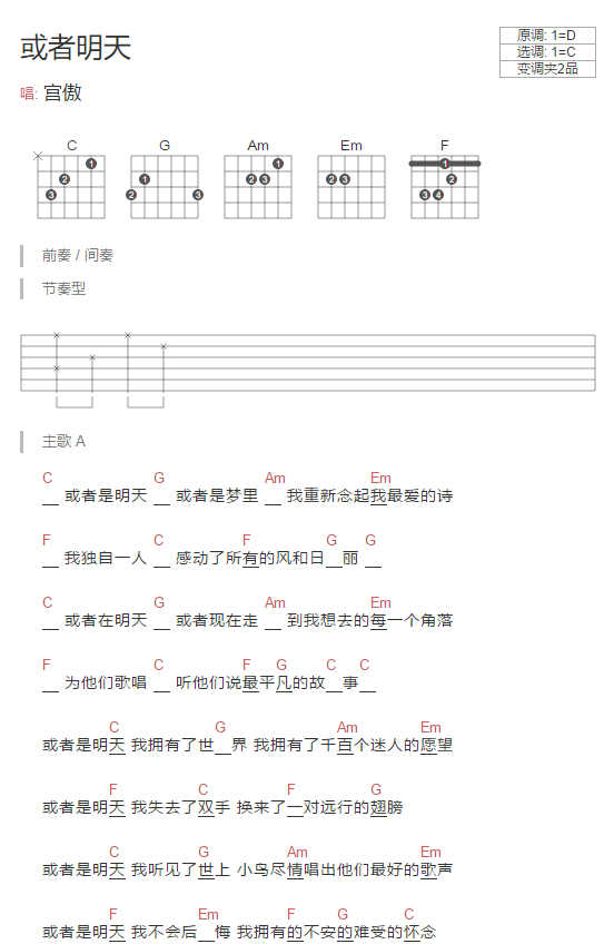 或者明天吉他谱 C调和弦谱_简单版_宫傲1