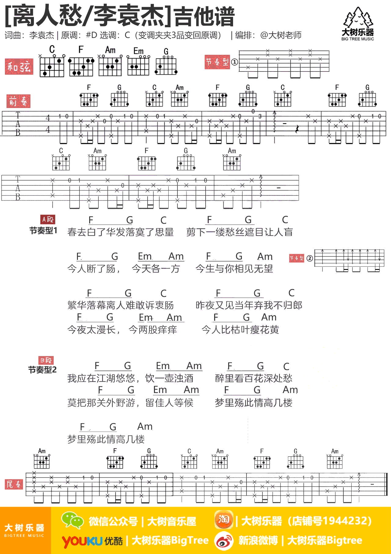 离人愁吉他谱 李袁杰 C调弹唱谱 抖音神曲 高清图片谱1