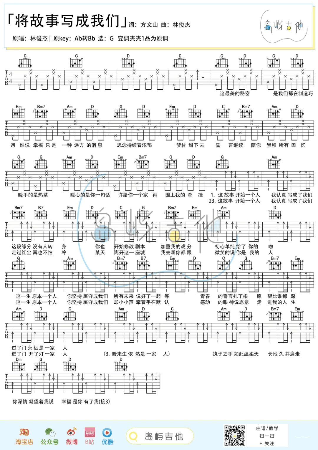 将故事写成我们吉他谱_G调_林俊杰_和弦弹唱谱+六线谱1