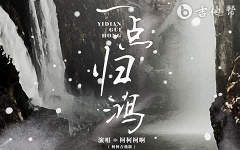 一点归鸿吉他谱_柯柯柯啊_C调弹唱六线谱1