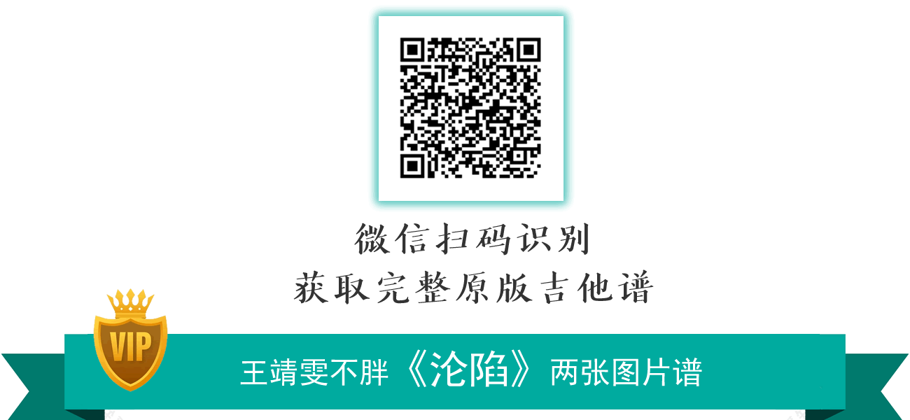 沦陷吉他谱_王靖雯不胖_G调原版_弹唱六线谱2